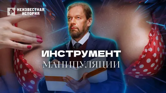 Инструмент манипуляции — Неизвестная история (02.06.2022)