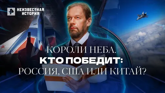 Короли неба. Кто победит в реальном воздушном бою: Россия, США или Китай? — Неизвестная история (26.05.2022)