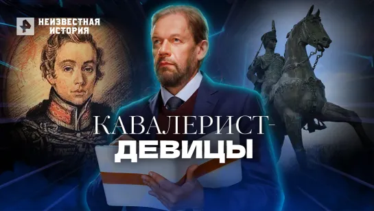 Кавалерист-девицы — Неизвестная история (19.05.2022)