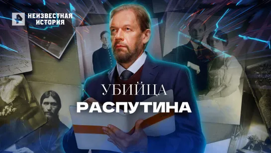 Убийца Распутина — Неизвестная история (28.04.2022)