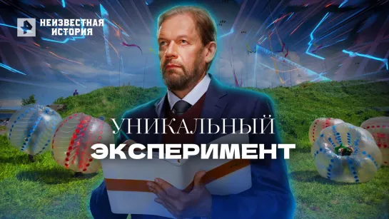 Уникальный эксперимент - Неизвестная история (18.04.2022)