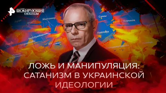 Ложь и манипуляция: сатанизм в украинской идеологии — Самые шокирующие гипотезы (13.03.2023)