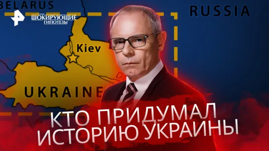 Кто придумал историю Украины — Самые шокирующие гипотезы (03.03.2023)