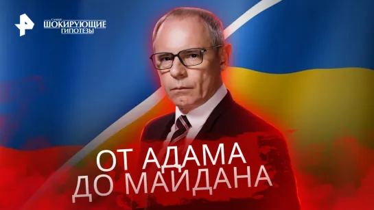 От Адама до Майдана. Нелепые открытия украинских ученых — Самые шокирующие гипотезы (27.02.2023)