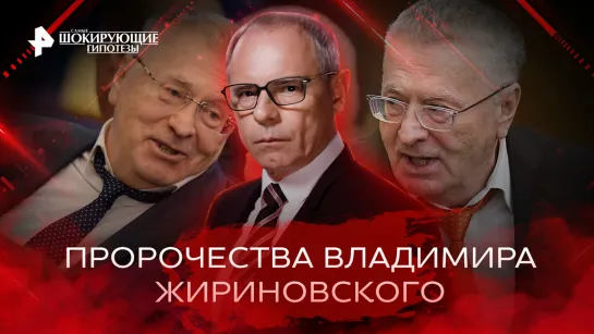 Пророчества Владимира Жириновского — что же нас ждёт дальше?  — Самые шокирующие гипотезы (16.02.2023)