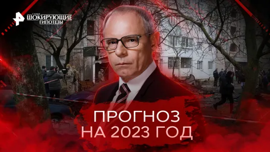 Прогноз на 2023 год. Чем закончится противостояние с напуганным НАТО? — Самые шокирующие гипотезы (20.01.2023)