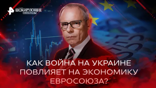 Как война на Украине повлияет на экономику Евросоюза? — Самые шокирующие гипотезы (30.11.2022)