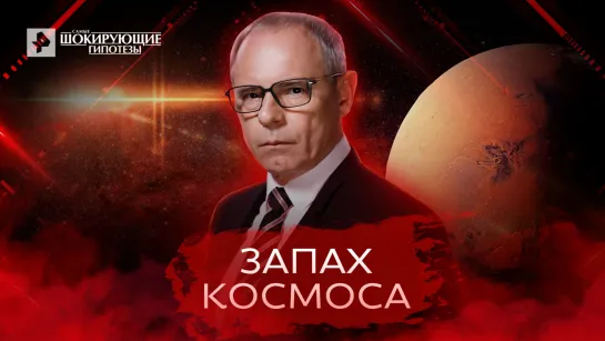 Запах космоса — Самые шокирующие гипотезы (28.07.2022)