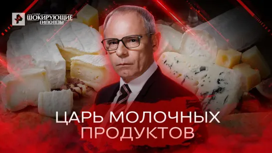 Царь молочных продуктов — Самые шокирующие гипотезы (08.06.2022)