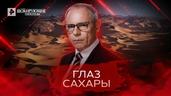 Глаз Сахары — Самые шокирующие гипотезы (27.04.2022)