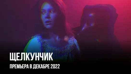 «Щелкунчик» // Театр «Приют комедианта» // премьера в декабре 2022