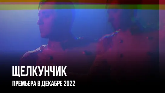 «Щелкунчик» // Театр «Приют комедианта» // премьера в декабре 2022