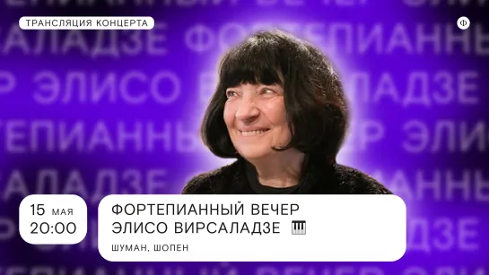 Трансляция фортепианного вечера Элисо Вирсаладзе