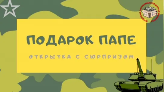 Подарок папе. Открытка с сюрпризом. Мастер-класс ко Дню защитника Отечества