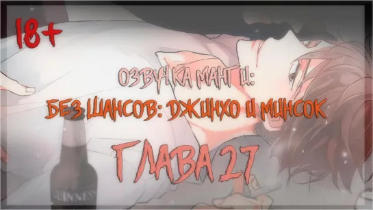 (Без цензуры) [Озвучка манги | Глава 27 | ЯОЙ] Без шансов: Джинхо и Минсок (Озвучка Sakura)