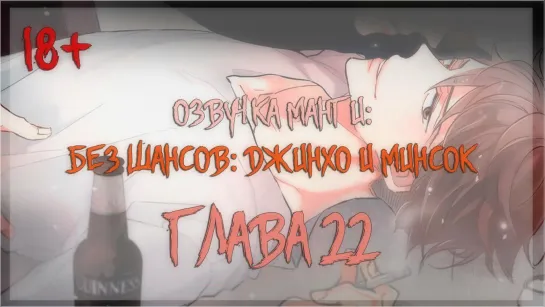 [Озвучка манги | Глава 22 | ЯОЙ] Без шансов: Джинхо и Минсок (Озвучка Sakura)