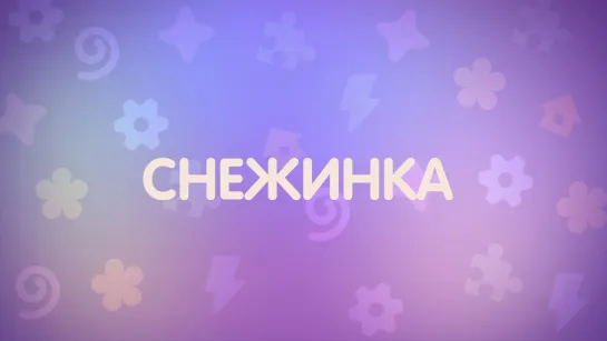 Енотки. Снежинка