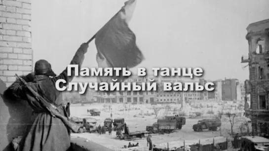 Трагическая история песни «Случа́йный вальс»