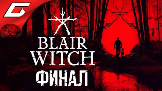 BLAIR WITCH (2019)  Прохожден часть 2 (финал)