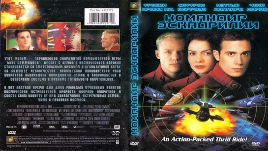 Командир эскадрильи/Wing Commander (1999) HD фантастика