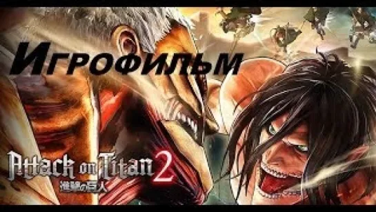 ATTACK ON TITAN 2 [ИГРОФИЛЬМ] Все Катсцены (Полный Сюжет Атака Титанов 2)