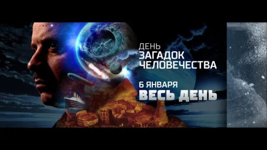 День Загадок человечества 6 января на РЕН ТВ