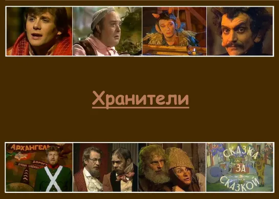 Хранители. 2 часть (1991) телеспектакль, СССР