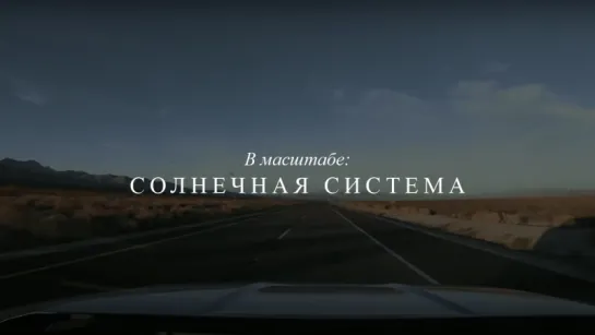 В масштабе: Солнечная система