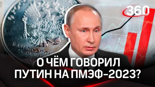 Путин обозначил новый путь российской экономики и ответил на вопросы про СВО