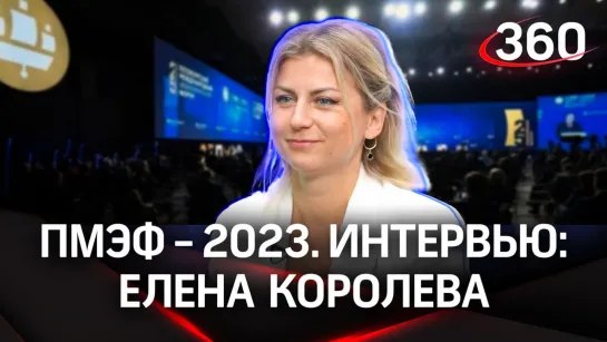 Елена Королева. Туризм в Гжели. Интервью «360» | ПМЭФ-2023