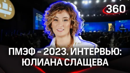 Юлиана Слащева. «Союзмультфильм». Интервью «360» | ПМЭФ-2023