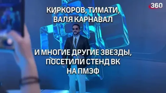 Киркоров, Тимати, Валя Карнавал: звезды на стенде VK | ПМЭФ