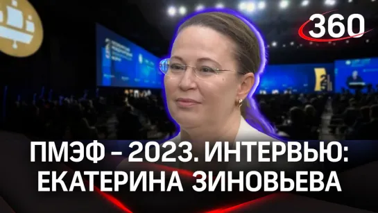 Екатерина Зиновьева. Импортозамещение в Подмосковье. Интервью «360» | ПМЭФ-2023