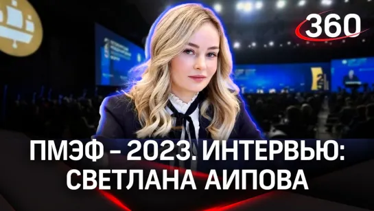 Светлана Аипова. Нейросеть следит за чистотой. Интервью «360» | ПМЭФ-2023