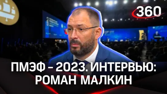 Роман Малкин. Фермерское хозяйство. Интервью «360» | ПМЭФ-2023