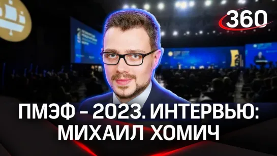 Михаил Хомич. АСИ. Интервью «360» | ПМЭФ-2023