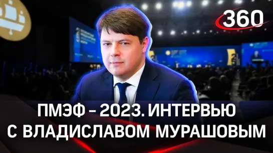 Владислав Мурашов. Минсельхоз Подмосковья. Интервью «360» | ПМЭФ-2023