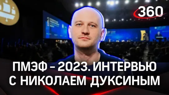 Николай Дуксин. VK. Интервью «360» | ПМЭФ-2023