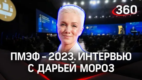 Дарья Мороз. Интервью «360» | ПМЭФ-2023