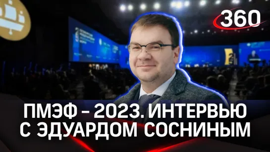 Эдуард Соснин. Пермь. Интервью «360» | ПМЭФ-2023