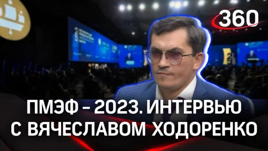 Вячеслав Ходоренко. «Юнивест». Интервью «360» | ПМЭФ-2023