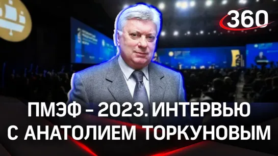 Анатолий Торкунов. МГИМО. Интервью «360» | ПМЭФ-2023