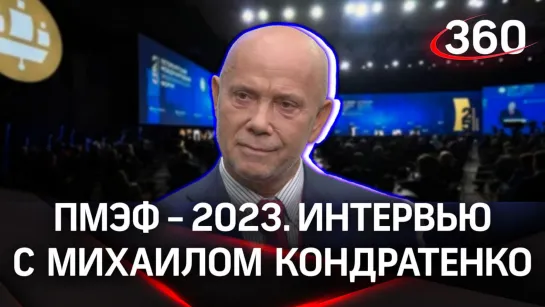 Михаил Кондратенко. ООО «КСМК М-8». Интервью «360» | ПМЭФ-2023