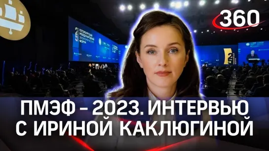 Ирина Каклюгина. «Добродел». Интервью «360» | ПМЭФ-2023