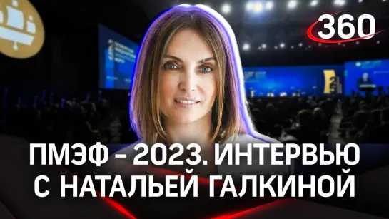 Наталья Галкина. «Пермь-300». Интервью «360» | ПМЭФ-2023