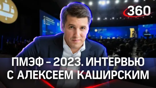 Алексей Каширский. «Гормаш Глобал». Интервью «360» | ПМЭФ-2023