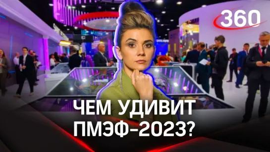 ПМЭФ-2023. Чем запомнился первый день главного делового события года