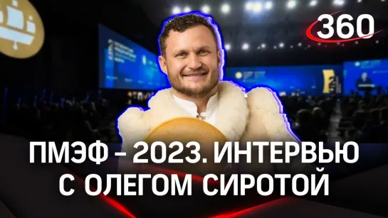 Олег Сирота. Фермер и сыровар. Интервью «360» | ПМЭФ-2023