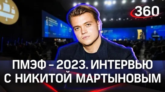 Никита Мартынов. Voice | ПМЭФ-2023. Интервью «360»