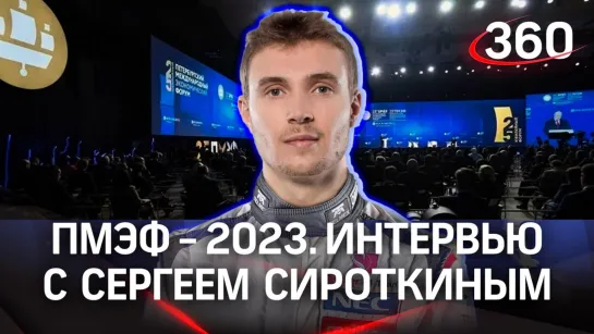 Сергей Сироткин. Формула-1 | ПМЭФ-2023. Интервью «360»